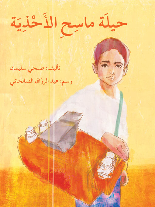 Cover of حيلة ماسح الأحذية